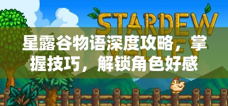 星露谷物语深度攻略，掌握技巧，解锁角色好感度的秘密钥匙