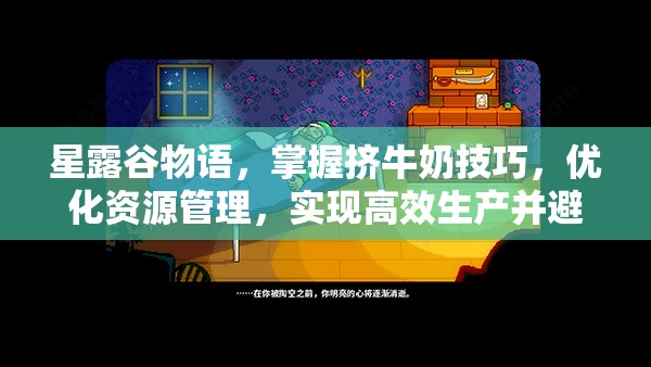 星露谷物语，掌握挤牛奶技巧，优化资源管理，实现高效生产并避免浪费