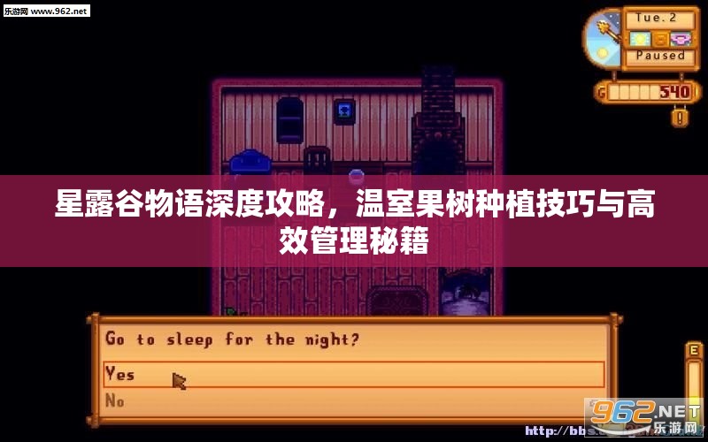 星露谷物语深度攻略，温室果树种植技巧与高效管理秘籍