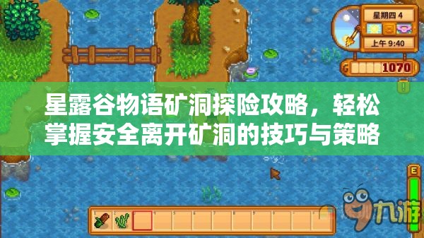 星露谷物语矿洞探险攻略，轻松掌握安全离开矿洞的技巧与策略