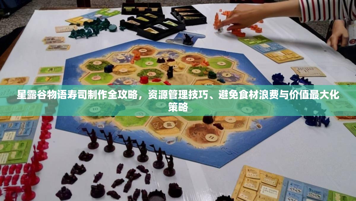 星露谷物语寿司制作全攻略，资源管理技巧、避免食材浪费与价值最大化策略