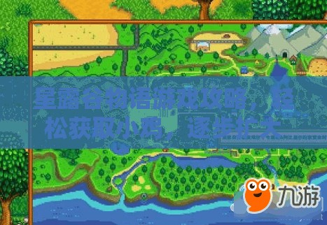 星露谷物语游戏攻略，轻松获取小鸡，逐步扩大规模打造专属农场帝国