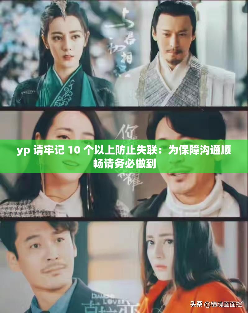 yp 请牢记 10 个以上防止失联：为保障沟通顺畅请务必做到