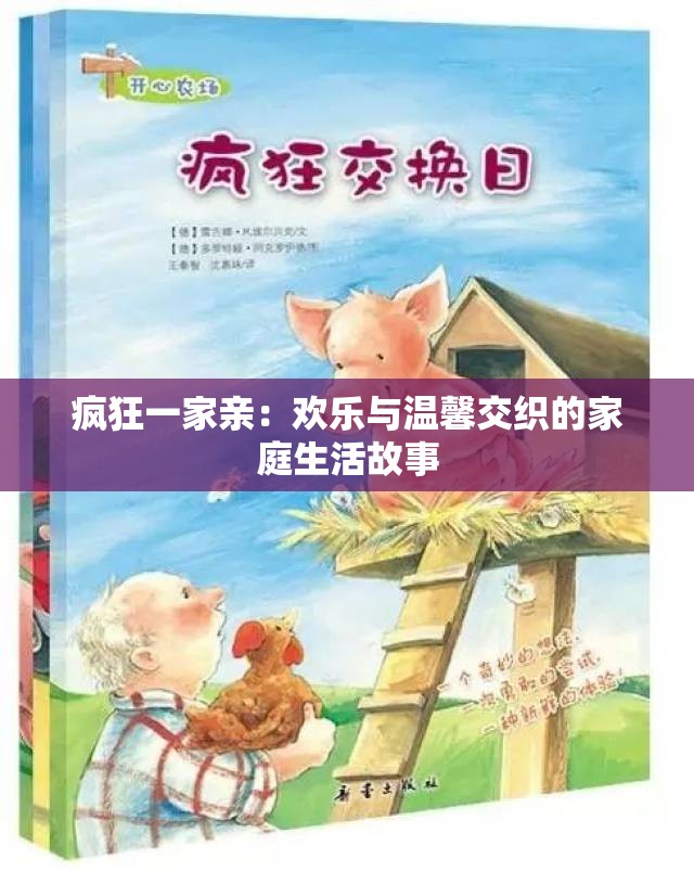 疯狂一家亲：欢乐与温馨交织的家庭生活故事