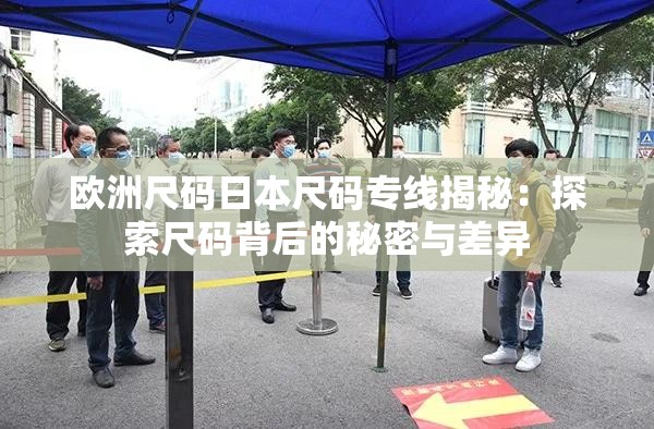 欧洲尺码日本尺码专线揭秘：探索尺码背后的秘密与差异