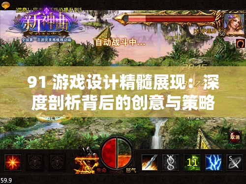 91 游戏设计精髓展现：深度剖析背后的创意与策略