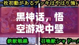 黑神话，悟空游戏中壁水金晴兽挑战关卡全方位深度解析