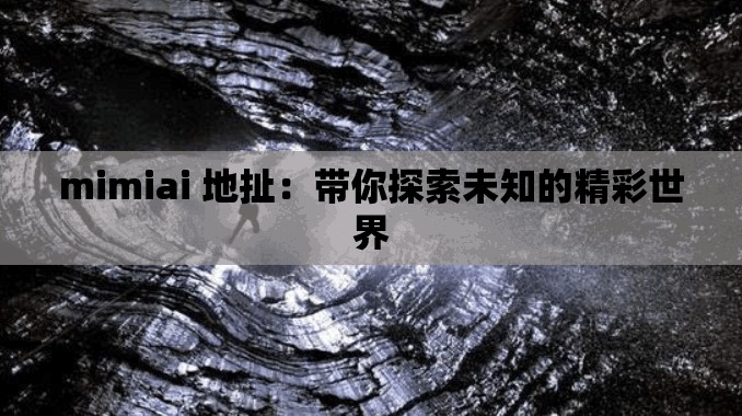 mimiai 地扯：带你探索未知的精彩世界