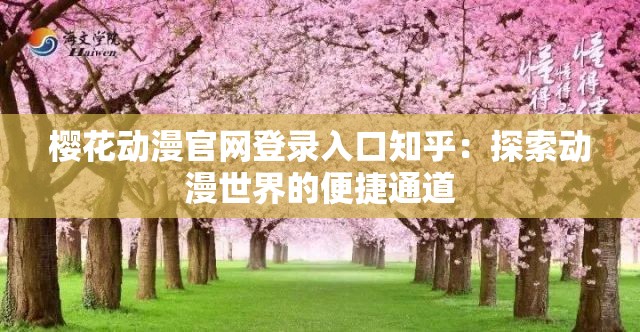樱花动漫官网登录入口知乎：探索动漫世界的便捷通道