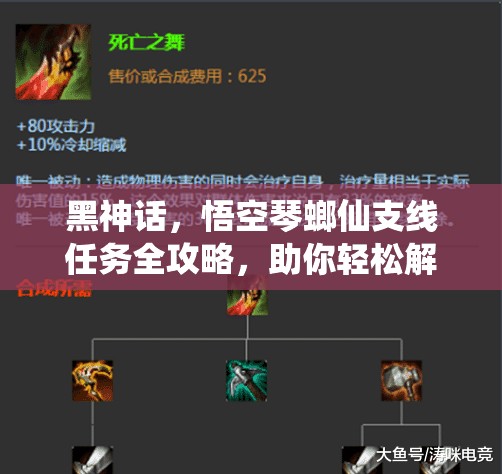 黑神话，悟空琴螂仙支线任务全攻略，助你轻松解锁所有隐藏挑战与剧情