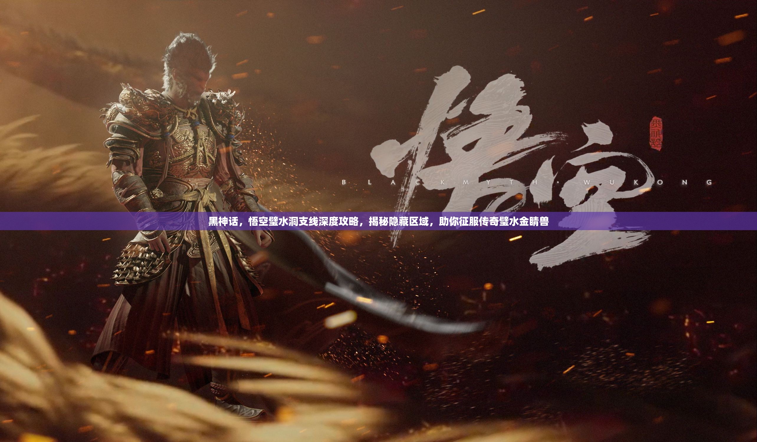 黑神话，悟空璧水洞支线深度攻略，揭秘隐藏区域，助你征服传奇璧水金睛兽