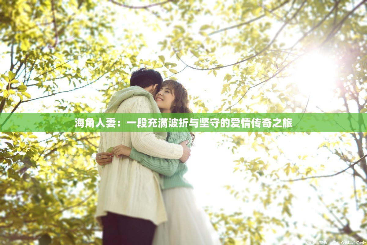 海角人妻：一段充满波折与坚守的爱情传奇之旅