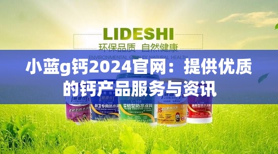 小蓝g钙2024官网：提供优质的钙产品服务与资讯