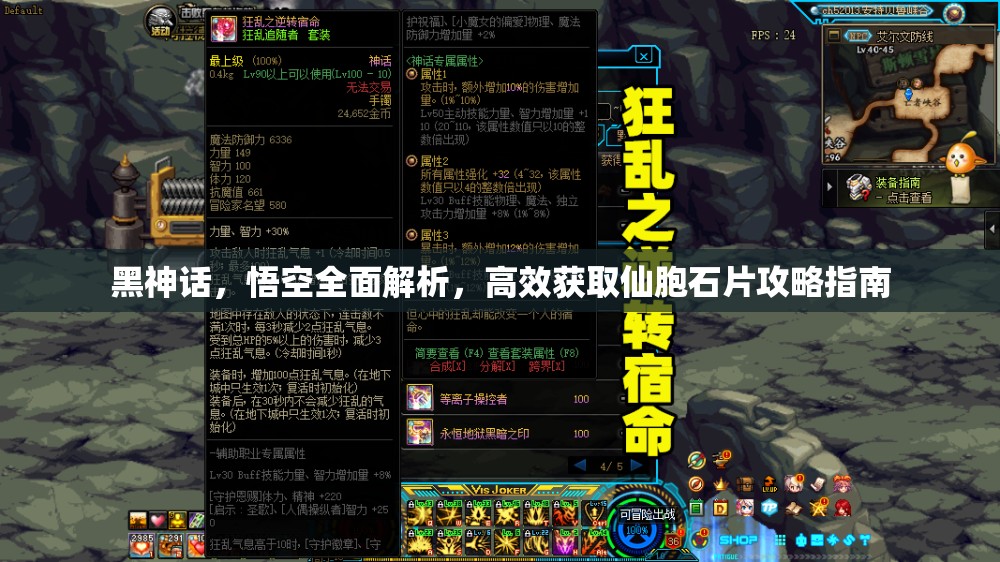 黑神话，悟空全面解析，高效获取仙胞石片攻略指南