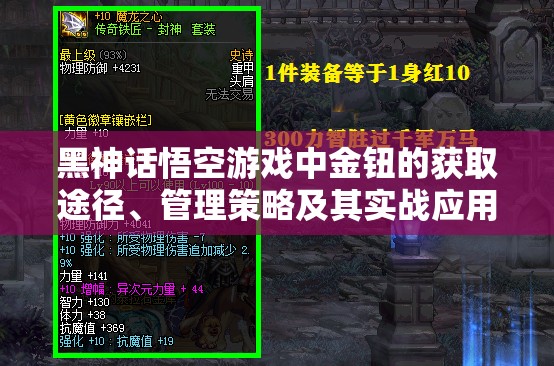 黑神话悟空游戏中金钮的获取途径、管理策略及其实战应用解析