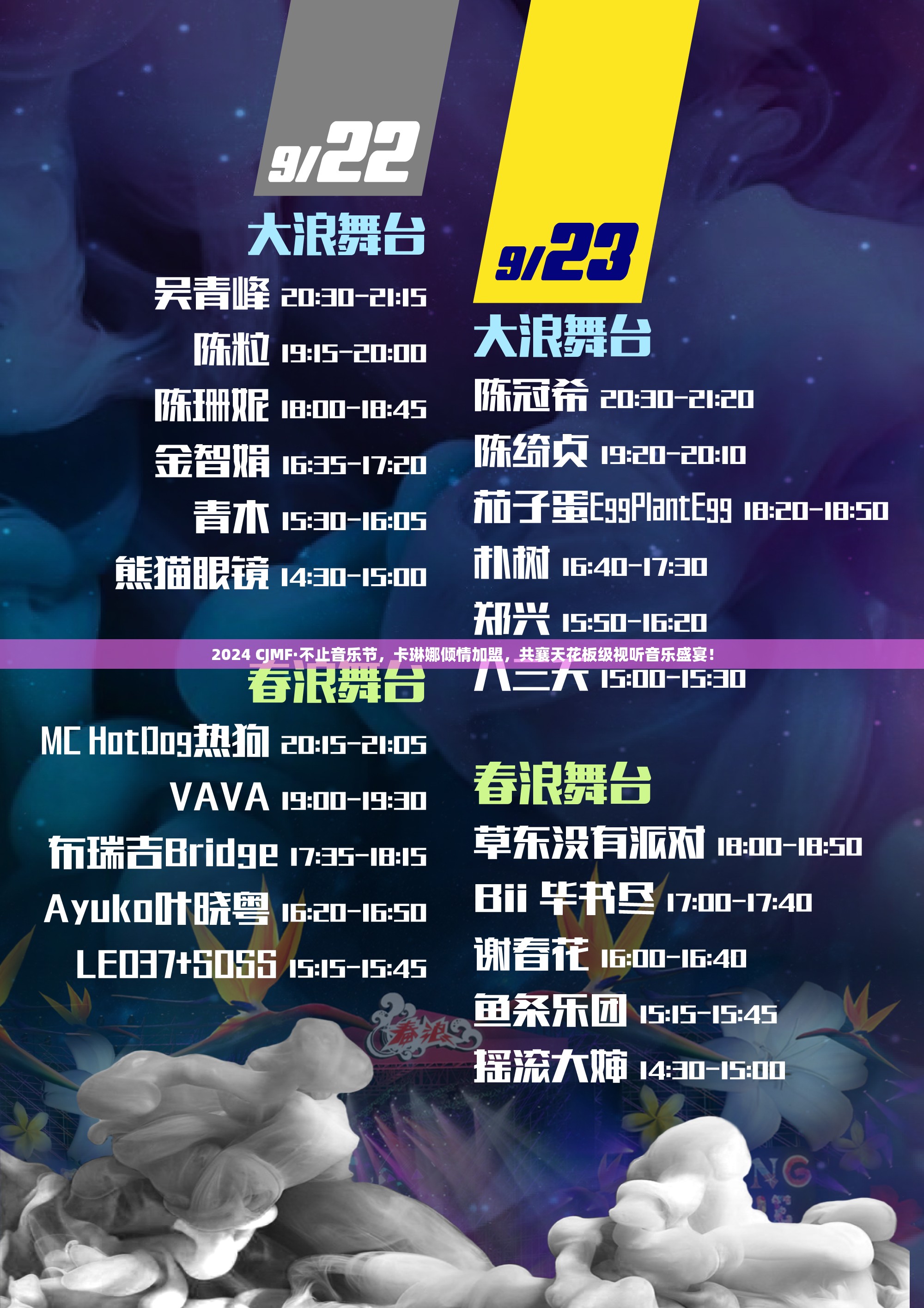 2024 CJMF·不止音乐节，卡琳娜倾情加盟，共襄天花板级视听音乐盛宴！