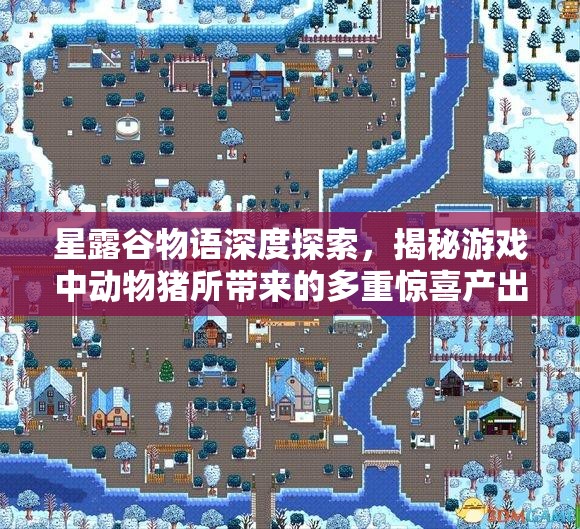 星露谷物语深度探索，揭秘游戏中动物猪所带来的多重惊喜产出