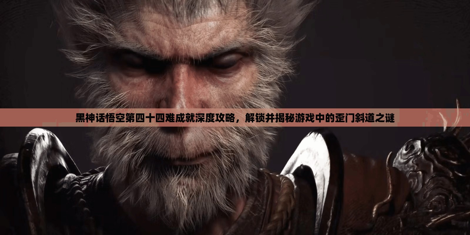 黑神话悟空第四十四难成就深度攻略，解锁并揭秘游戏中的歪门斜道之谜