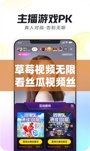 草莓视频无限看丝瓜视频丝瓜视在线观看视频：畅享精彩视频盛宴