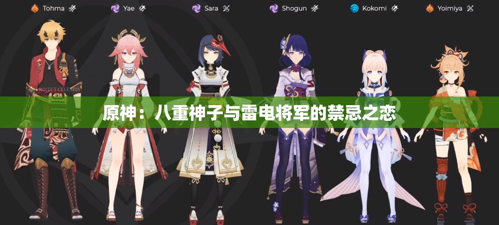 原神：八重神子与雷电将军的禁忌之恋