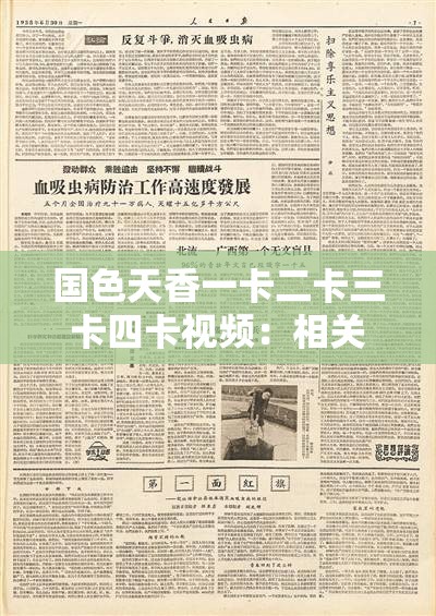国色天香一卡二卡三卡四卡视频：相关内容详细解析
