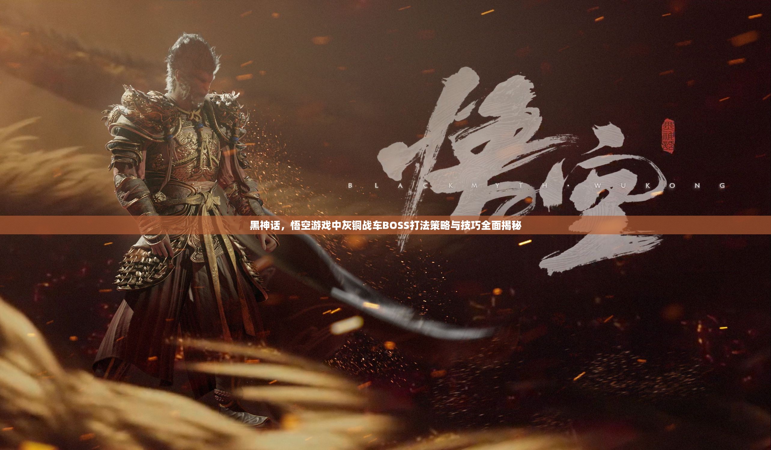 黑神话，悟空游戏中灰铜战车BOSS打法策略与技巧全面揭秘