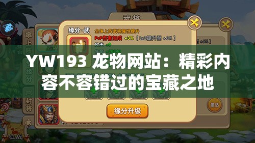 YW193 龙物网站：精彩内容不容错过的宝藏之地