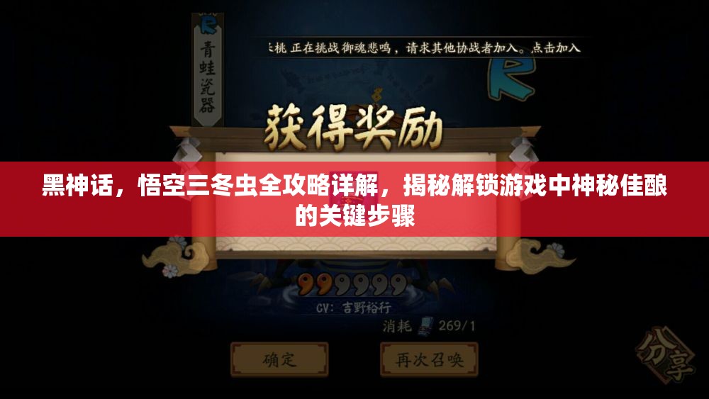 黑神话，悟空三冬虫全攻略详解，揭秘解锁游戏中神秘佳酿的关键步骤