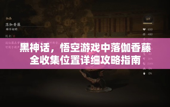 黑神话，悟空游戏中落伽香藤全收集位置详细攻略指南