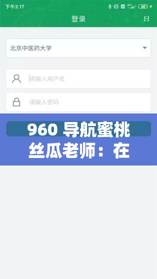 960 导航蜜桃丝瓜老师：在线视频资源的导航指南
