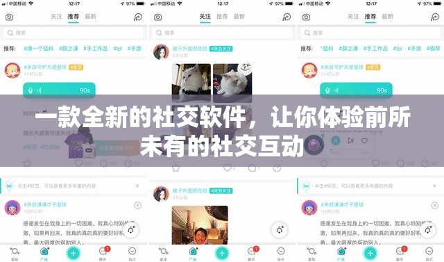 一款全新的社交软件，让你体验前所未有的社交互动