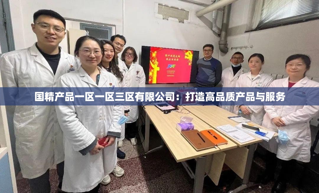国精产品一区一区三区有限公司：打造高品质产品与服务