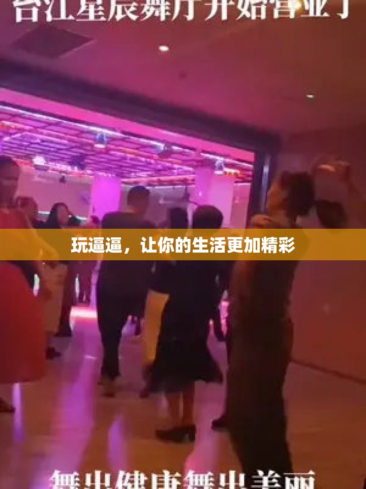 玩逼逼，让你的生活更加精彩