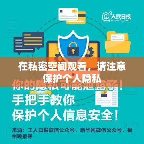在私密空间观看，请注意保护个人隐私