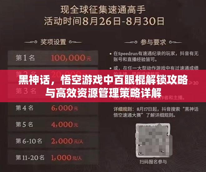 黑神话，悟空游戏中百眼棍解锁攻略与高效资源管理策略详解