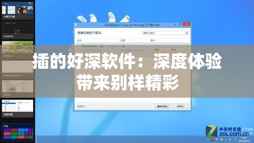 插的好深软件：深度体验带来别样精彩
