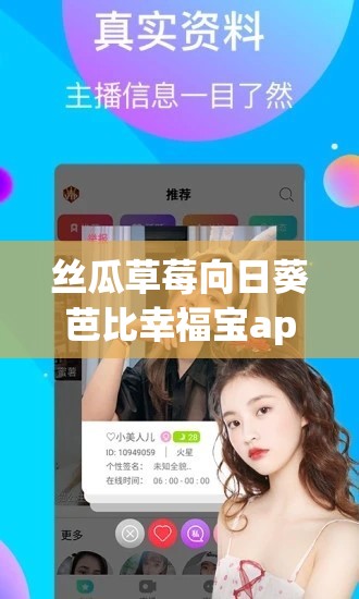 丝瓜草莓向日葵芭比幸福宝app 下载安装：一款独特的应用程序