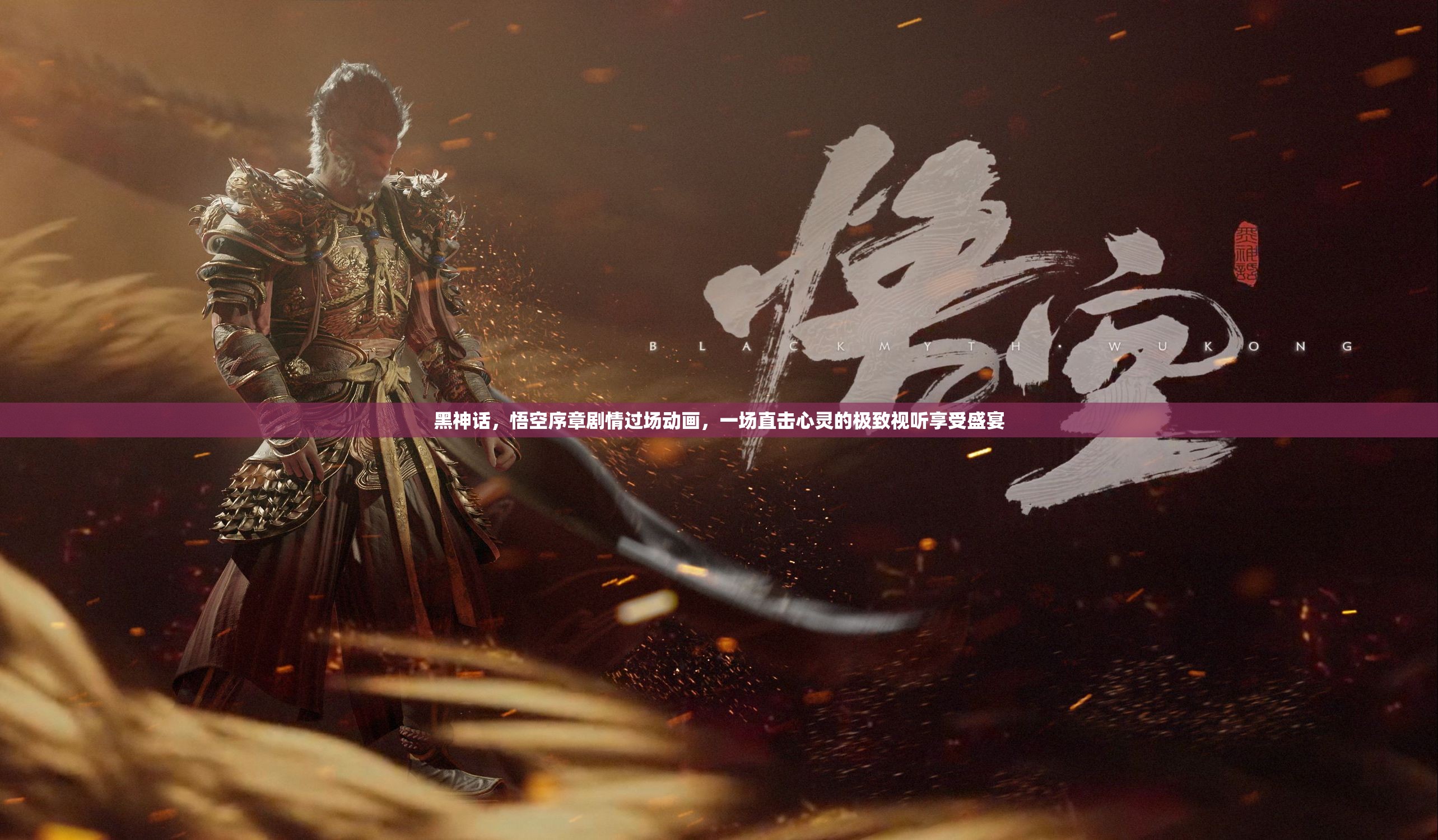 黑神话，悟空序章剧情过场动画，一场直击心灵的极致视听享受盛宴