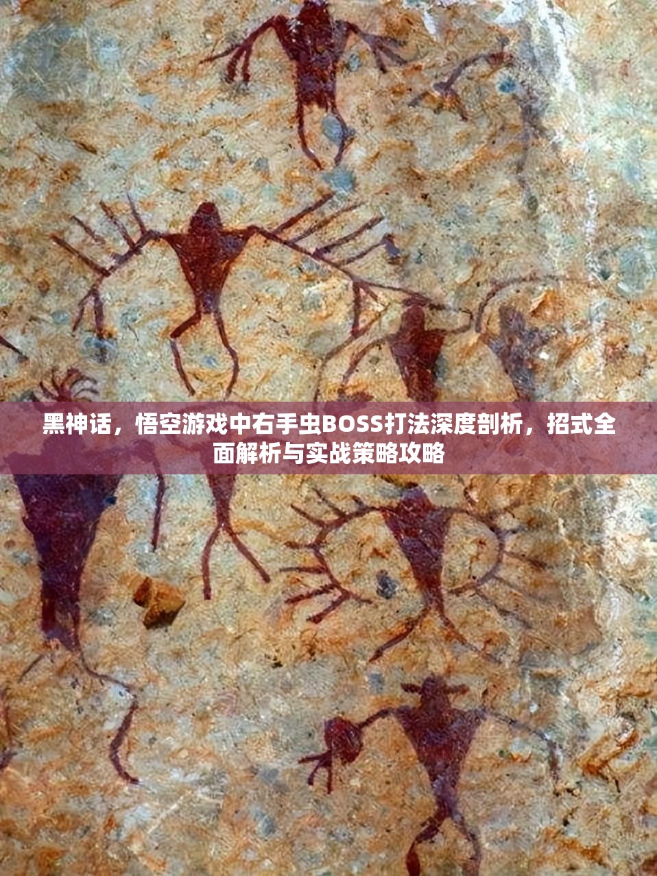 黑神话，悟空游戏中右手虫BOSS打法深度剖析，招式全面解析与实战策略攻略