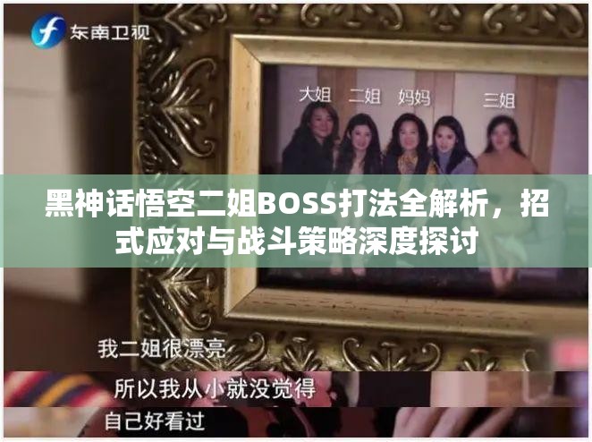 黑神话悟空二姐BOSS打法全解析，招式应对与战斗策略深度探讨