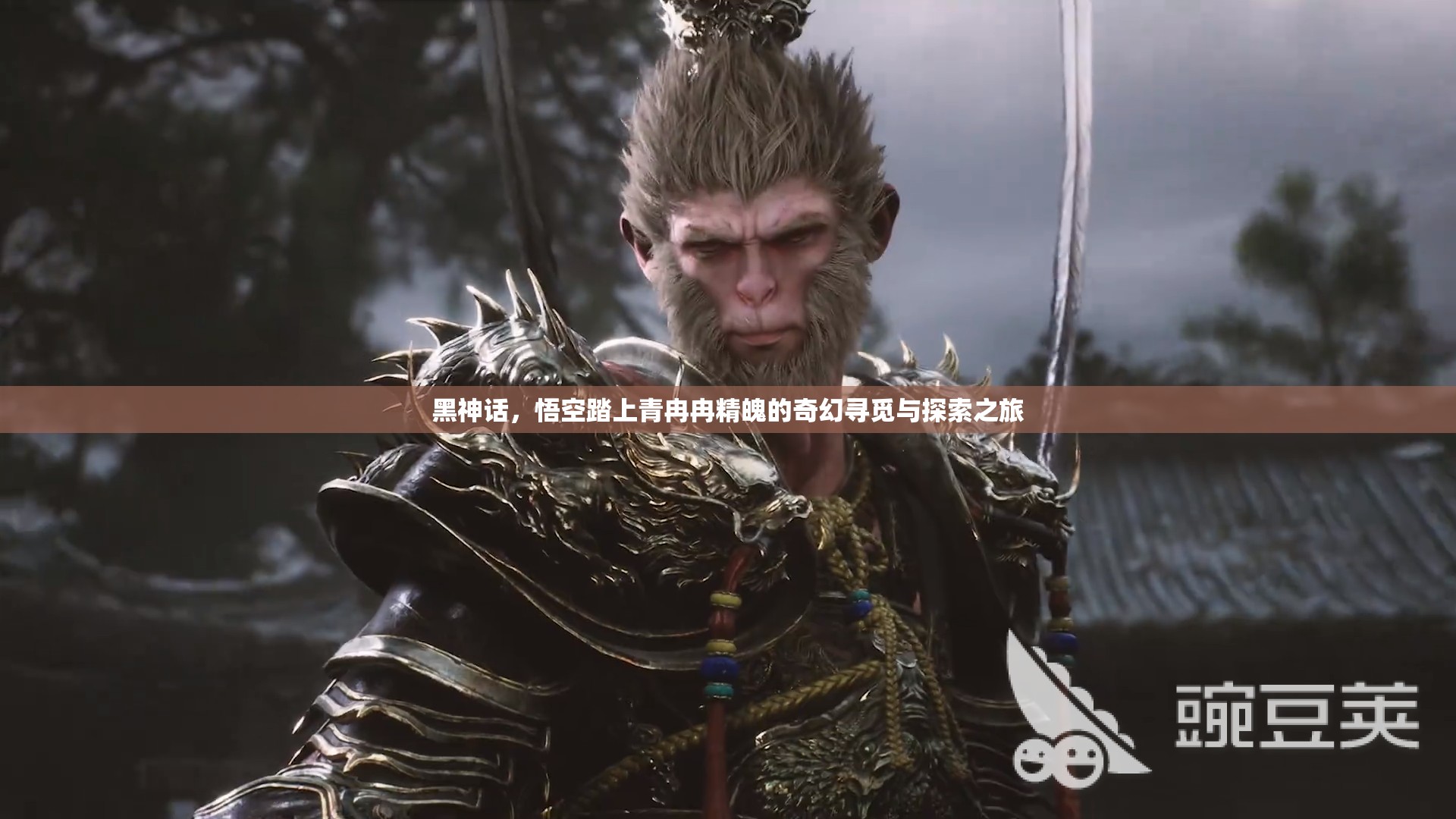 黑神话，悟空踏上青冉冉精魄的奇幻寻觅与探索之旅