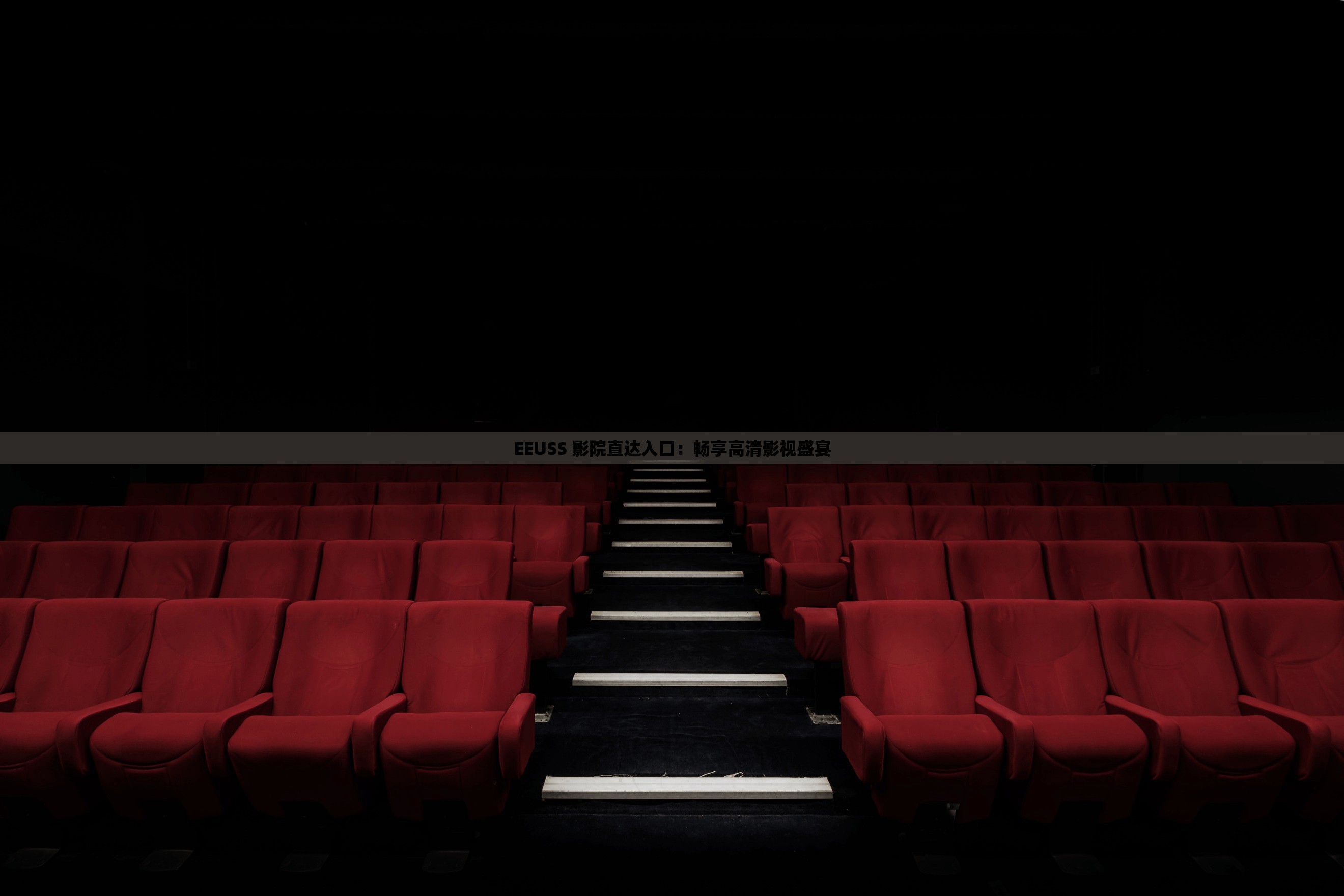 EEUSS 影院直达入口：畅享高清影视盛宴