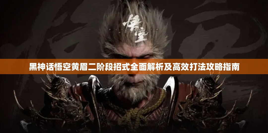 黑神话悟空黄眉二阶段招式全面解析及高效打法攻略指南