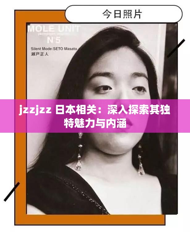 jzzjzz 日本相关：深入探索其独特魅力与内涵