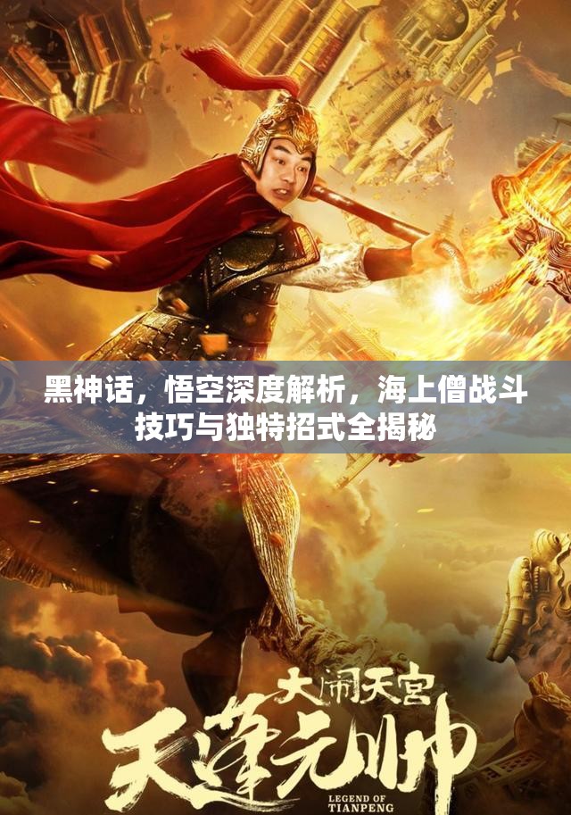 黑神话，悟空深度解析，海上僧战斗技巧与独特招式全揭秘