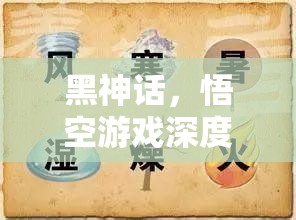黑神话，悟空游戏深度解析——魔将妄相解锁步骤与全攻略指南