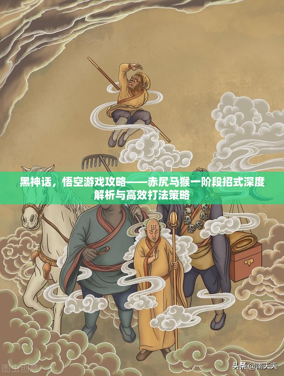 黑神话，悟空游戏攻略——赤尻马猴一阶段招式深度解析与高效打法策略