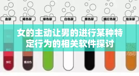 女的主动让男的进行某种特定行为的相关软件探讨