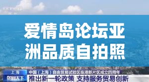 爱情岛论坛亚洲品质自拍照：探寻别样魅力与精彩