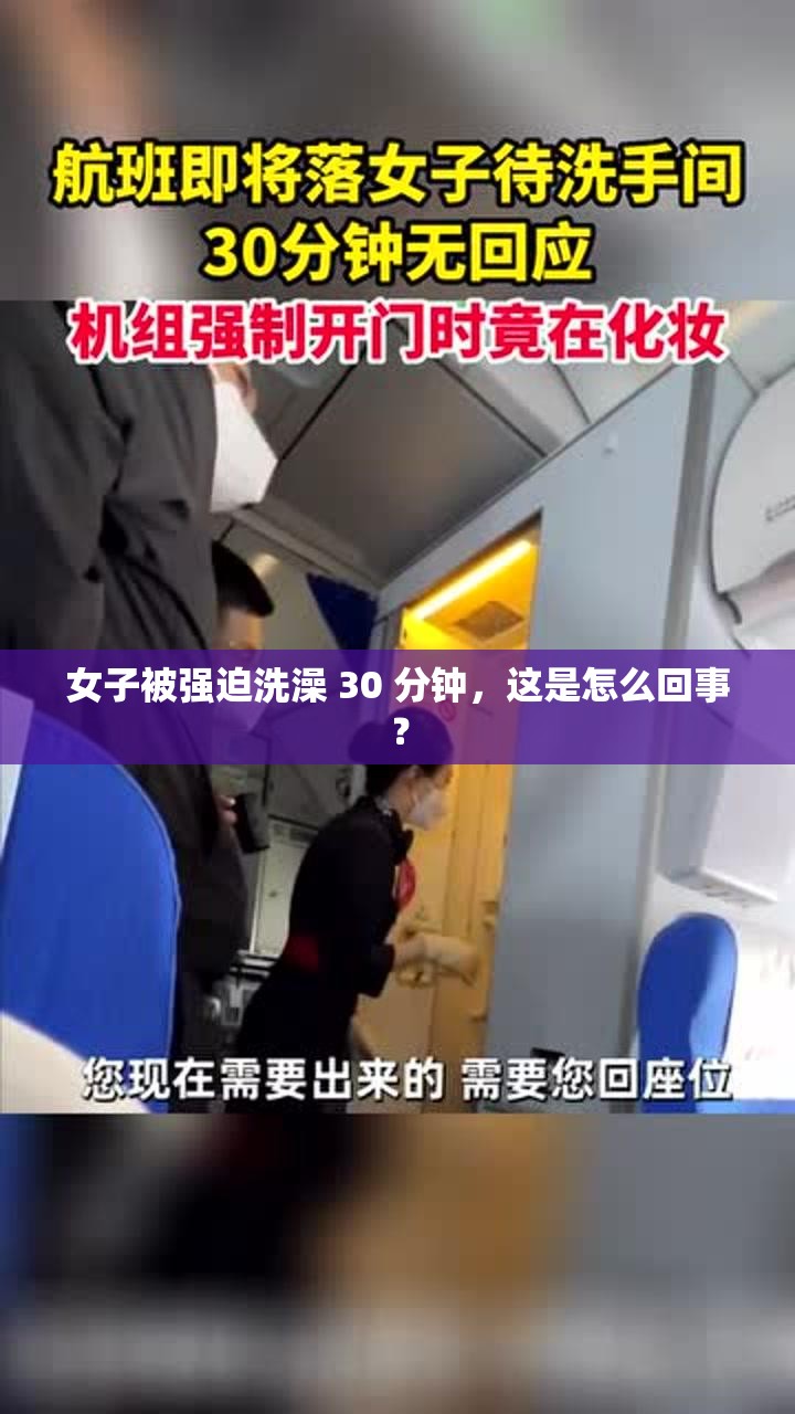 女子被强迫洗澡 30 分钟，这是怎么回事？